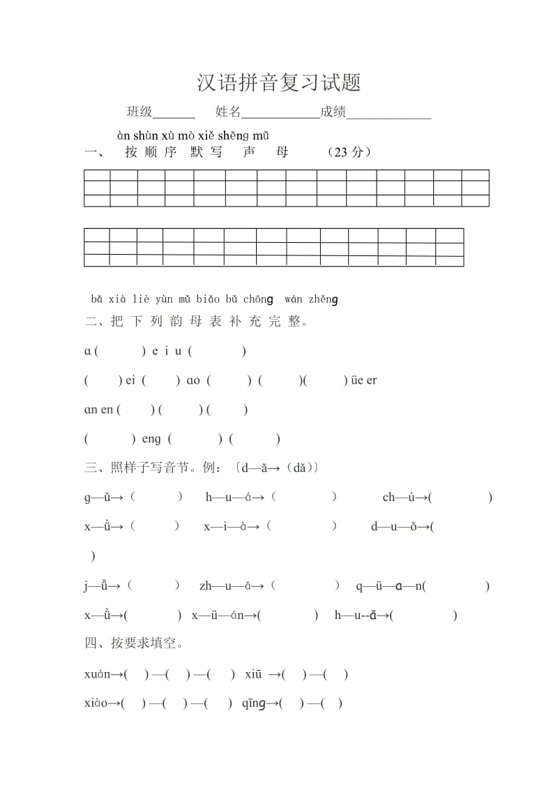 一年级汉语拼音复习试题1.doc_第1页