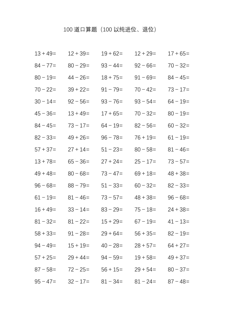 100道100以内口算大全.doc_第1页