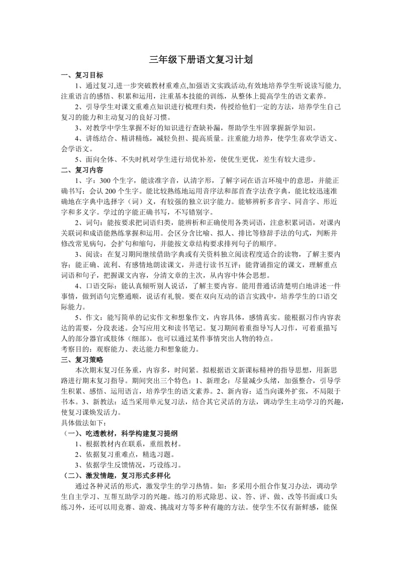 三年级下册语文复习计划.doc_第1页