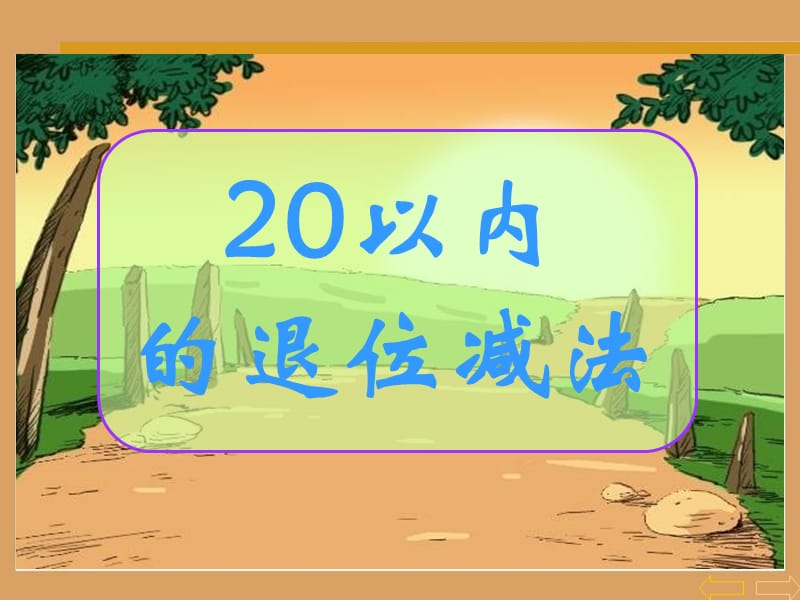 20以内的退位减法(精品)1234.ppt_第2页