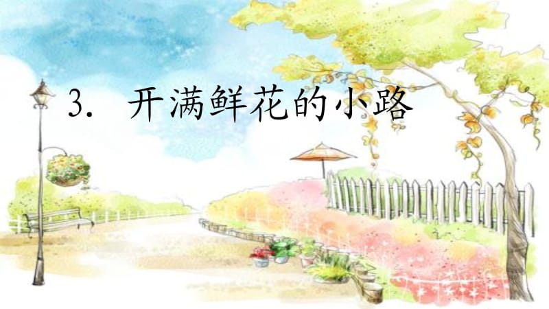 2018年部编版二年级下册第一单元第3课《开满鲜花的小路》两课时.ppt_第1页