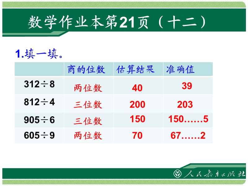 人教版三年级下册数学作业本第21页.ppt_第2页