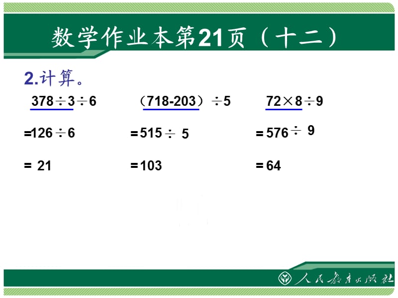 人教版三年级下册数学作业本第21页.ppt_第3页