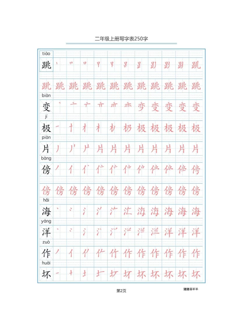 2018部编版小学语文二年级上册250个生字笔顺分解练习.doc_第2页