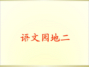 人教版三年级语文园地二.ppt