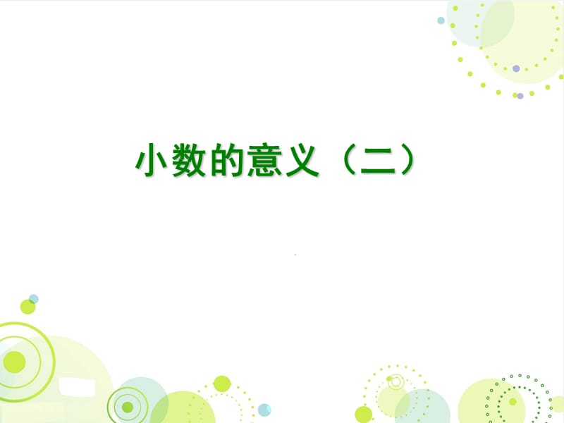 最新北师大版四年级数学下册《小数的意义(二)》课件.ppt_第1页