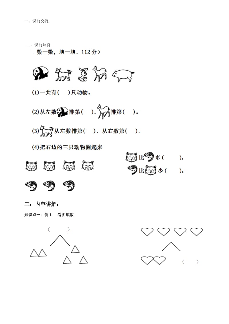 人教版一年级上册数学 1--5的分解合成和加减法.doc_第2页