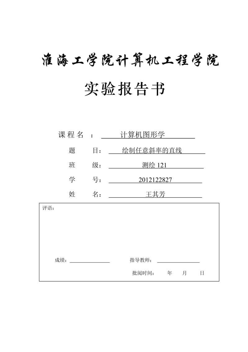 绘制任意斜率的直线.doc_第1页