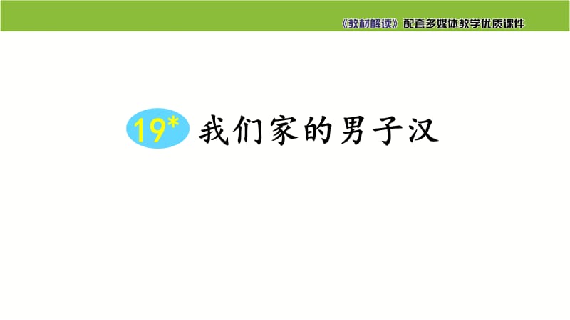 19 我们家的男子汉(最新部编四下语文课件).ppt_第2页