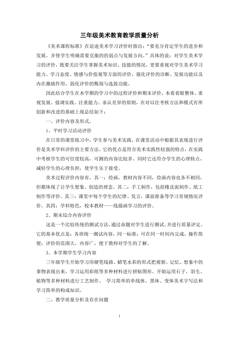 三年级美术质量分析.pdf_第1页