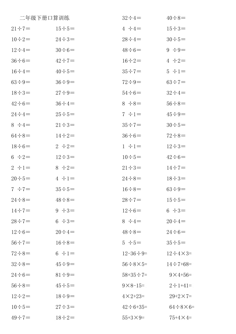 最新人教版二年级下册数学口算混合练习题.doc_第1页