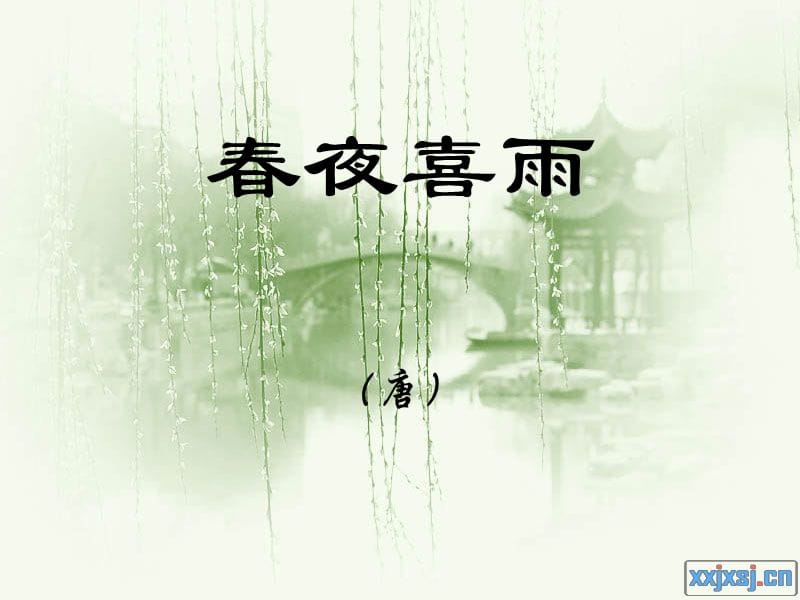 2《春夜喜雨》ppt.ppt_第1页