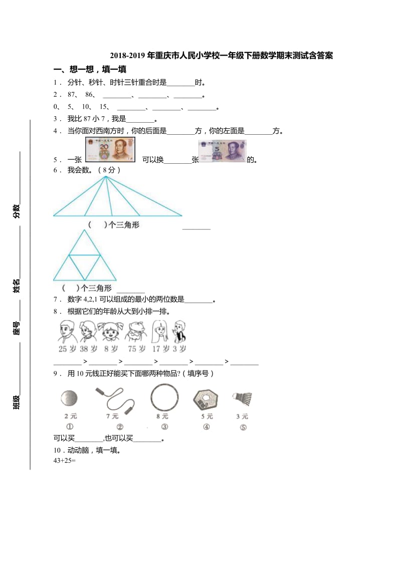 2018-2019年重庆市人民小学校一年级下册数学期末测试含答案.doc_第1页