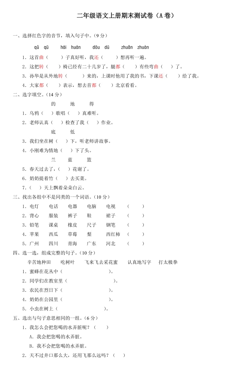 二年级语文上册期末测试卷(A卷)_8.doc_第1页