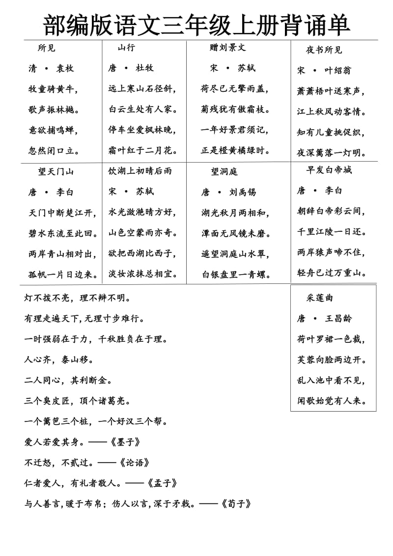 最新部编版语文三年级上册要求背诵内容(全部都有).doc_第1页