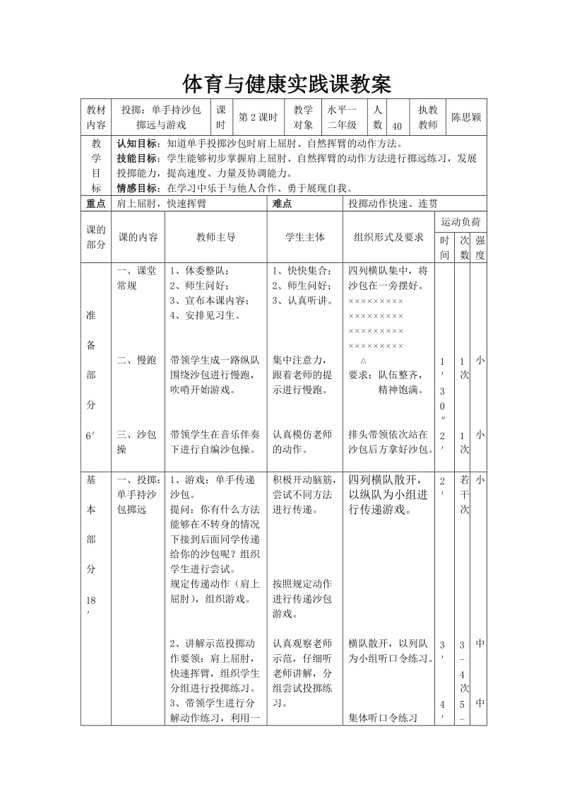 一年级投掷教案.doc_第1页