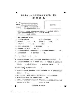 黔东南州2015年小学毕业文化水平统一测试数学试卷.doc