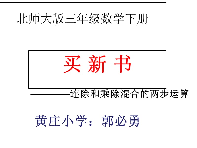 2016新北师大版三年级数学下册买新书课件.ppt_第1页