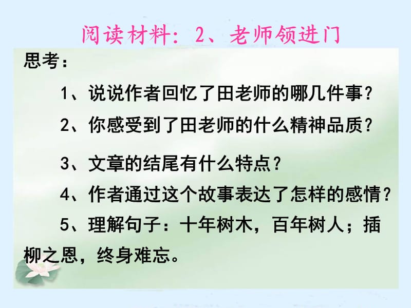 《老师领进门》人教版六年级下册语文优秀课件 难忘小学生活 完整版.ppt_第2页