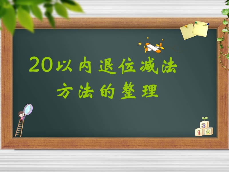 20以内退位减法方法的整理.ppt_第1页