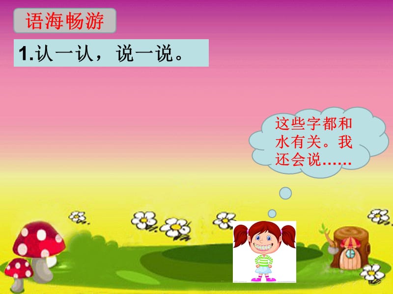 S版一年级下册百花园二.ppt_第2页