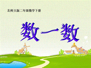 (北师大版)二年级数学下册课件_数一数.ppt