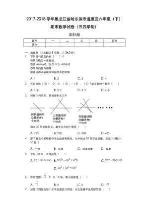 黑龙江哈尔滨市六年级(下)期末数学试卷(五四学制)_(含答案).doc