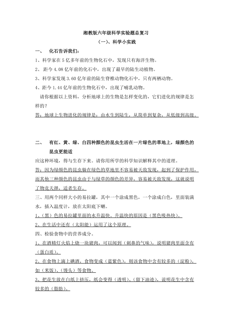 湘教版六年级实验题总复习资料.doc_第1页