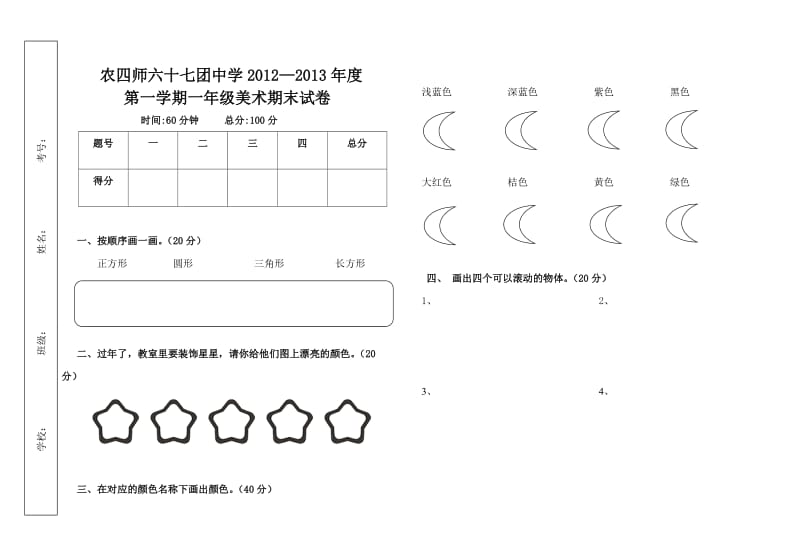 一年级美术上学年期末试卷二(理论).doc_第1页