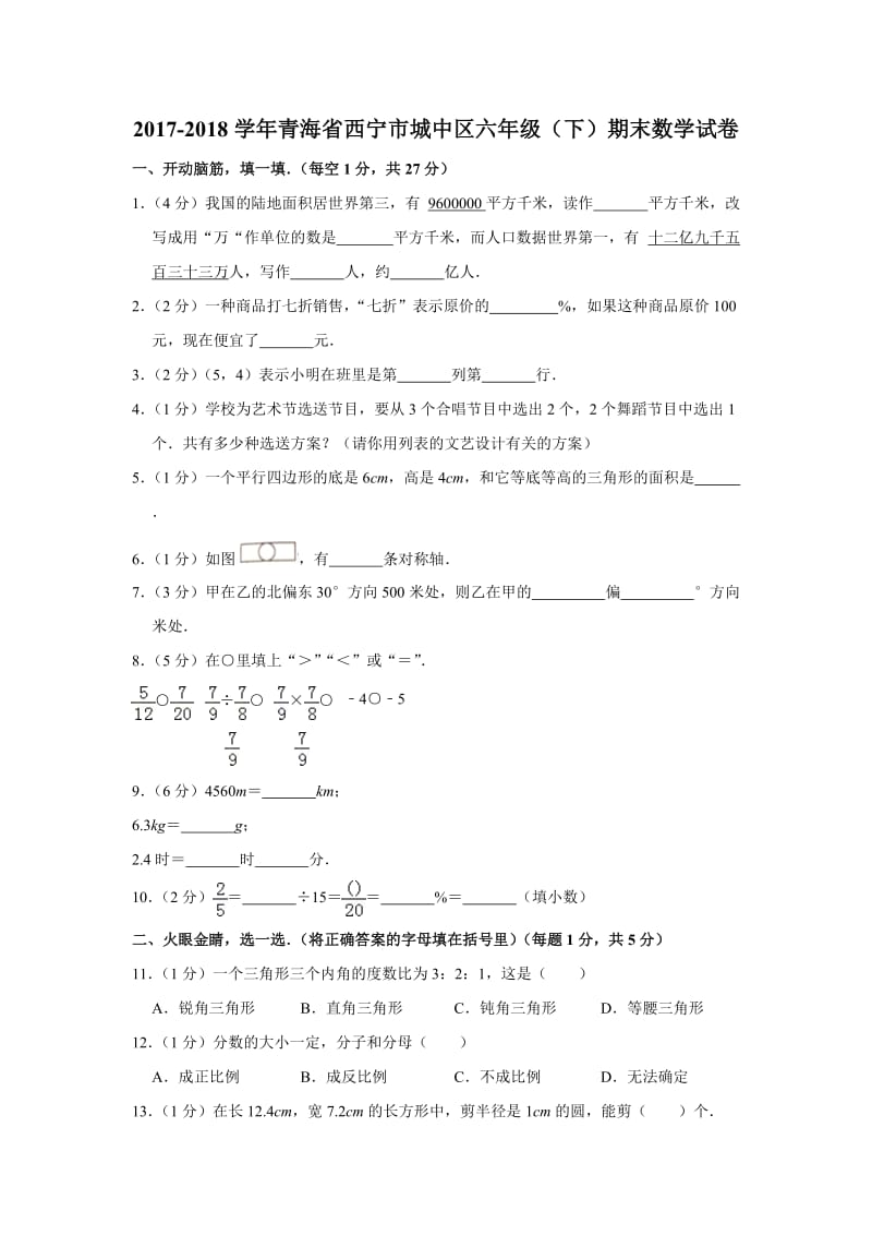 2017-2018学年青海省西宁市城中区六年级(下)期末数学试卷.doc_第1页