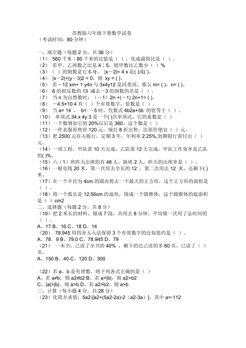 苏教版六年级下册数学试卷.doc_第1页