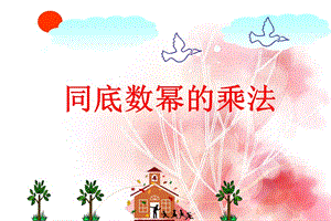 《同底数幂的乘法》ppt课件2(共25张PPT).ppt