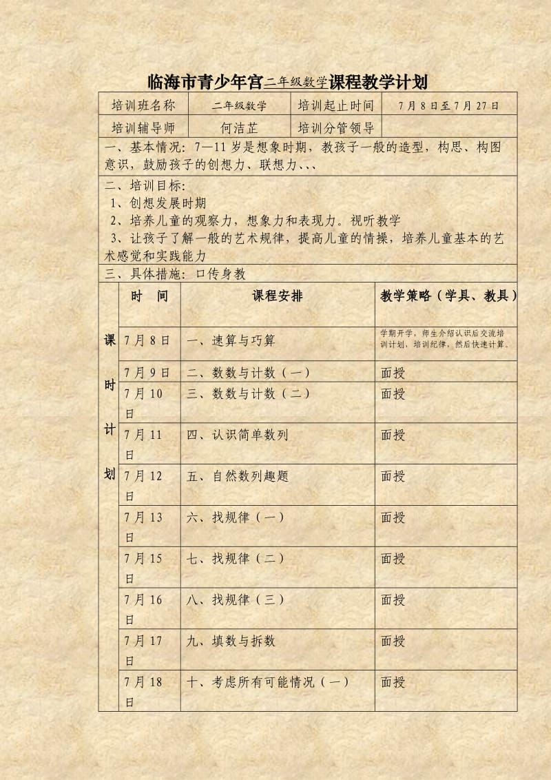 临海市青少年宫二年级数学课程教学计划.doc_第1页