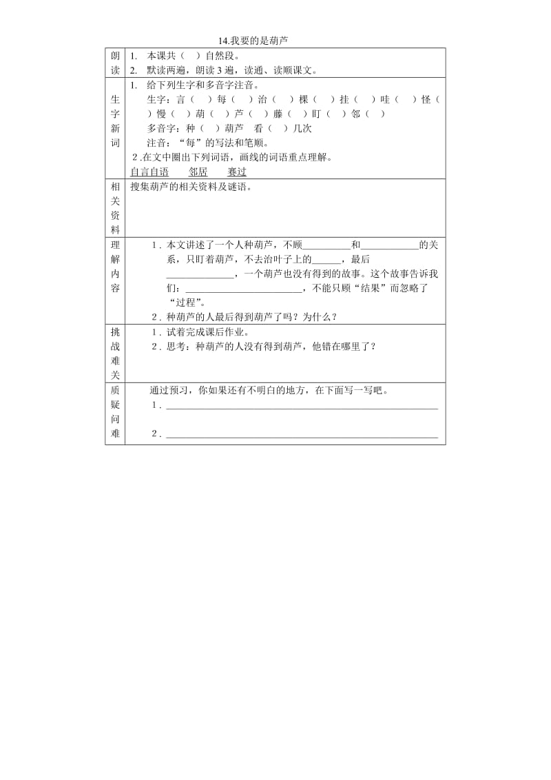 二年级语文上册预习资料14--34课.doc_第1页