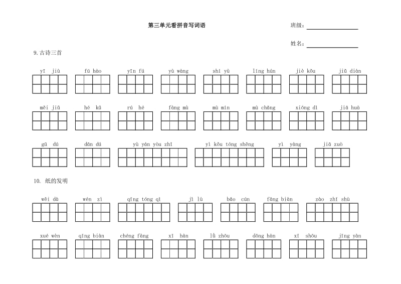 最新部编人教版统编版语文三年级下册第三单元看拼音写词语.pdf_第1页