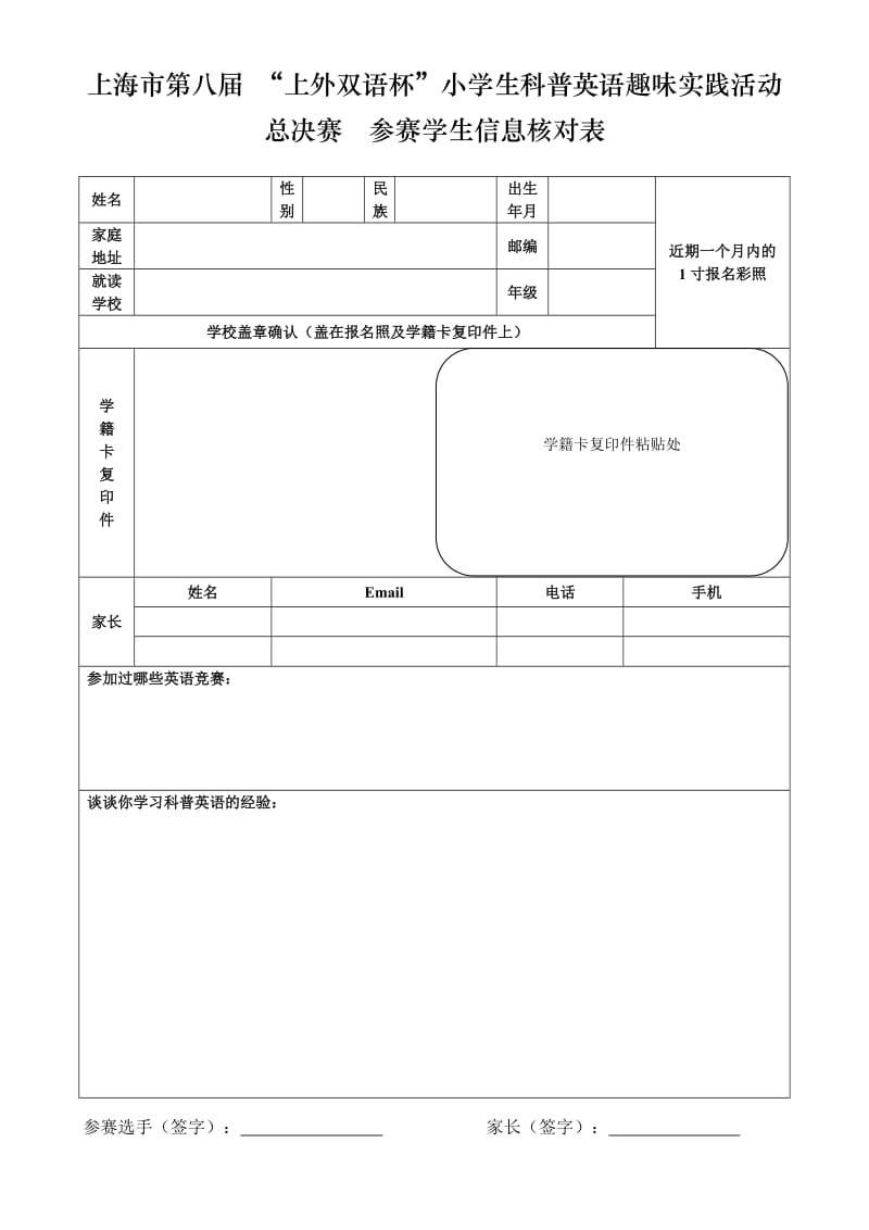 上海市第八届 “上外双语杯”小学生科普英语趣味实践活动.doc_第1页