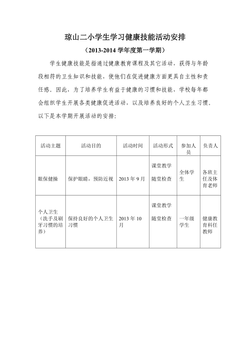 琼山二小学生学习健康技能活动安排.doc_第1页