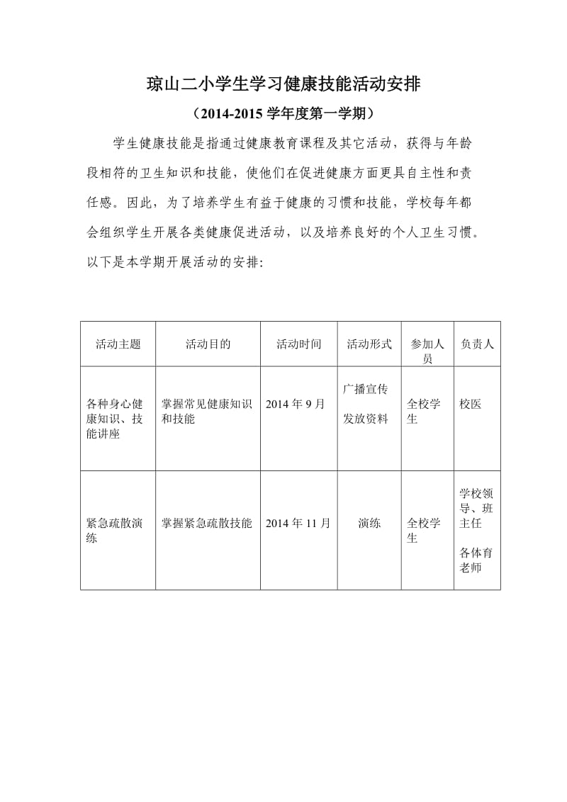 琼山二小学生学习健康技能活动安排.doc_第3页