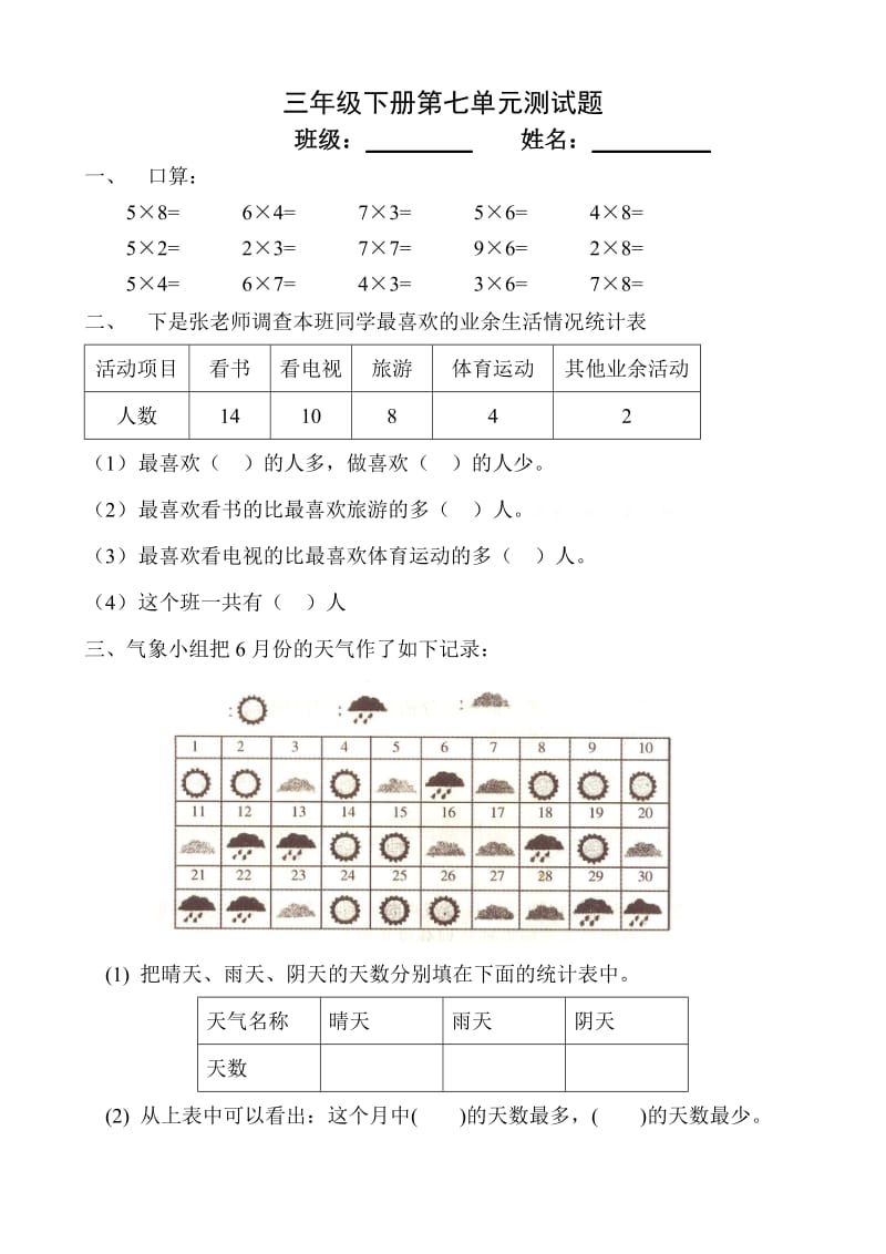 三年级下册数学第7单元《数据的整理和表示》试题 (1).doc_第1页