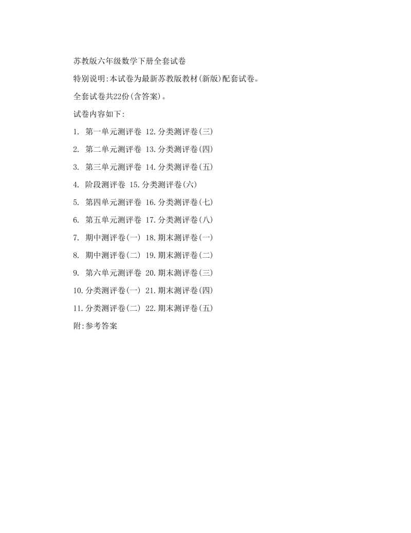 苏教版六年级数学下册全套试卷.doc_第1页