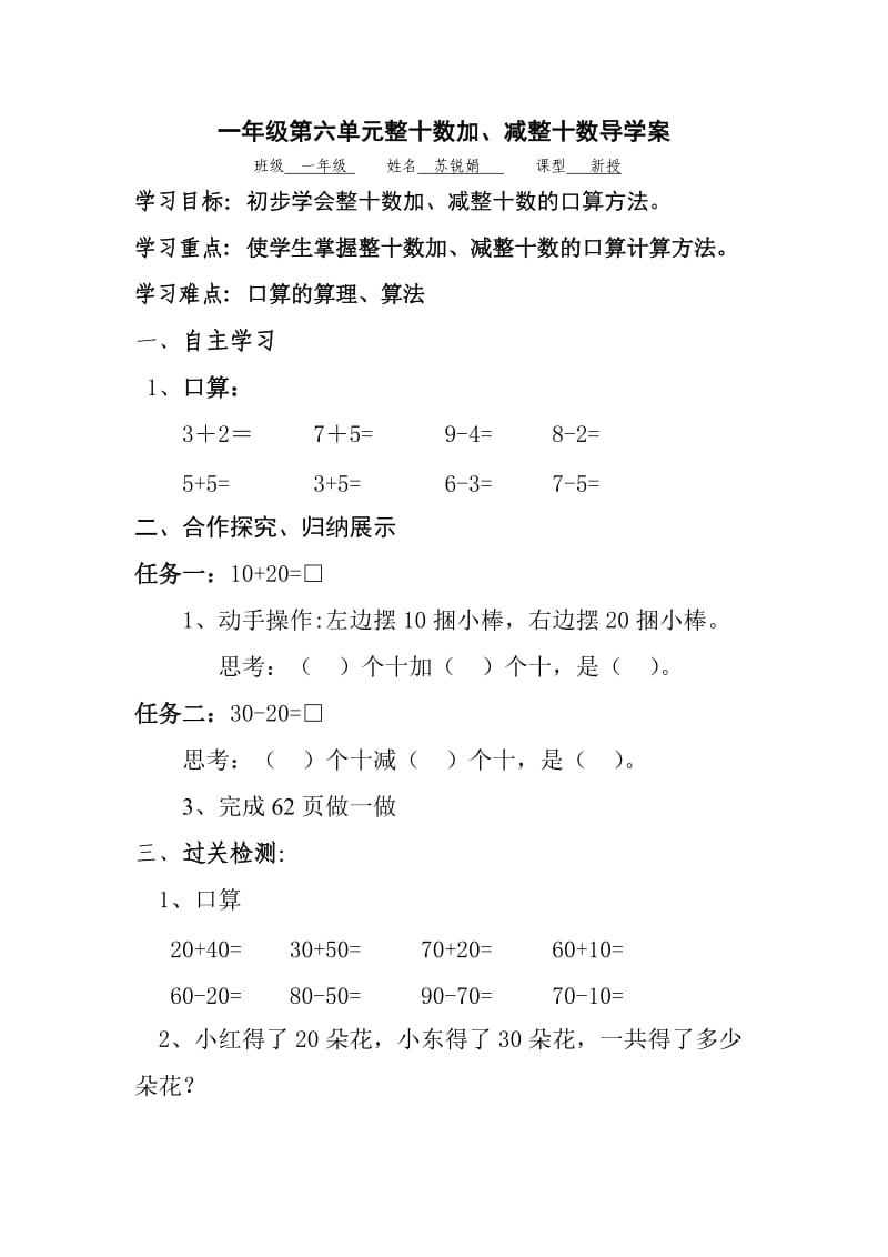 一年级第六单元整十数加减整十数导学案.doc_第1页