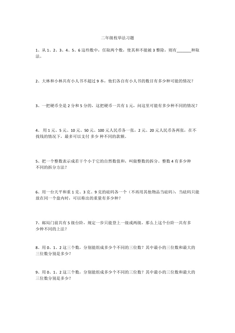 二年级枚举法习题.doc_第1页