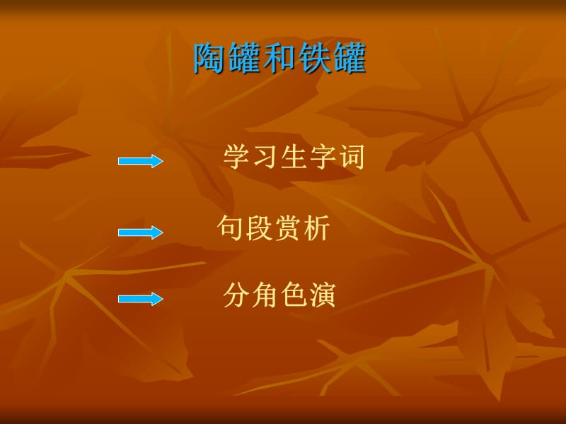 三年级语文陶罐和铁罐1.ppt_第2页