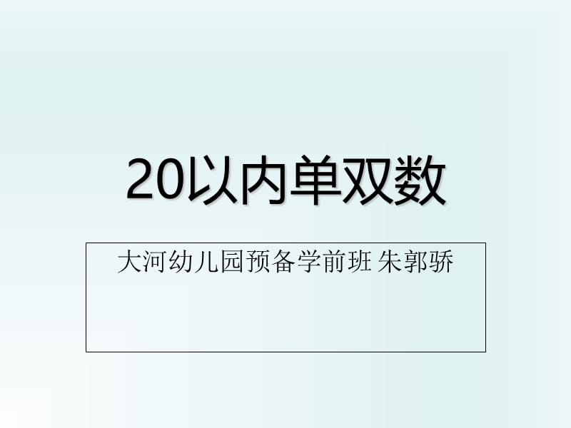 5-3单双数20以内.ppt_第1页