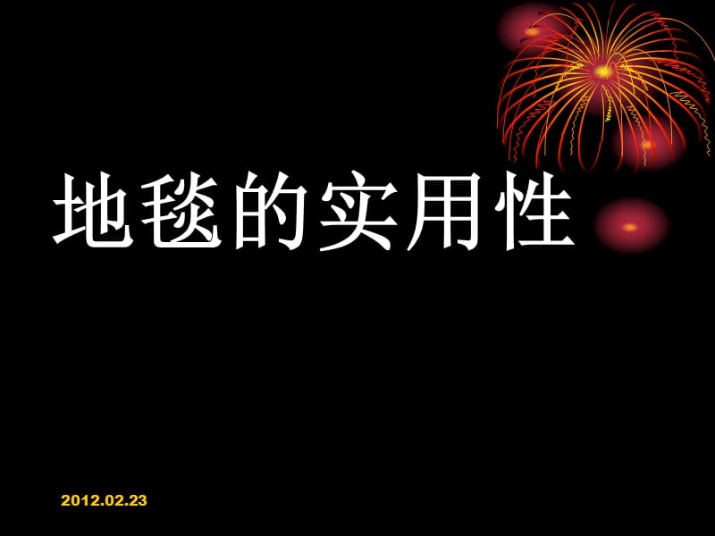 一年级美术下册花地毯.ppt_第2页