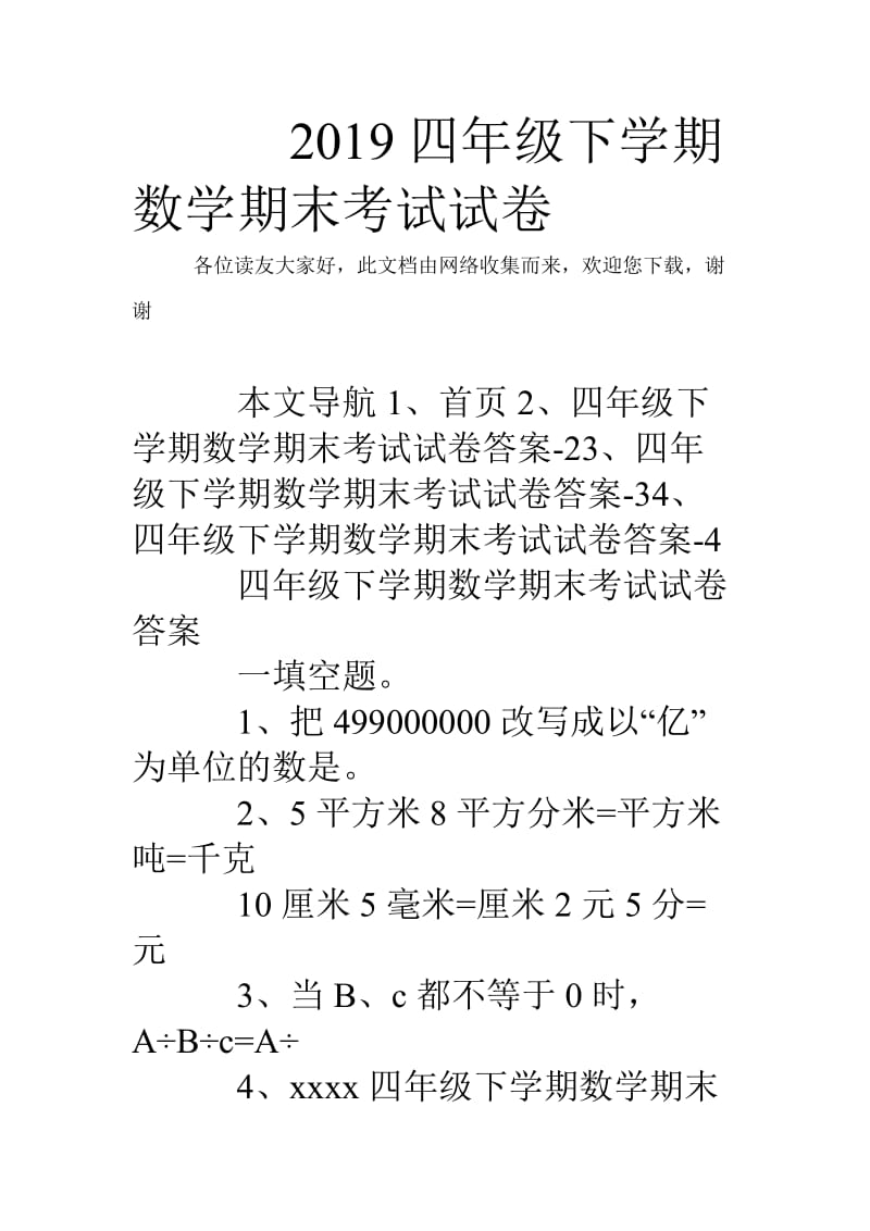 2019四年级下学期数学期末考试试卷_0.doc_第1页