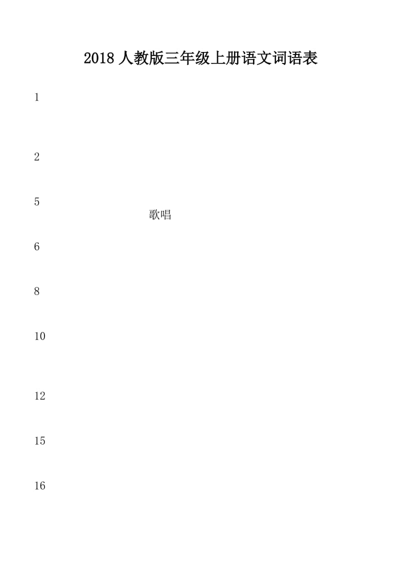 2018人教版三年级上册语文词语表(拼音).docx_第1页