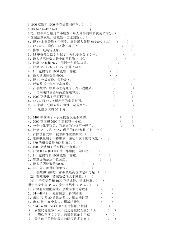 二年级下册判断题练习.doc_第1页