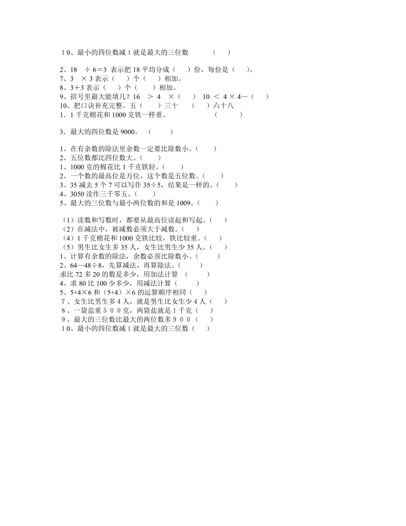 二年级下册判断题练习.doc_第2页