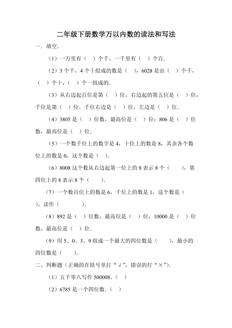 二年级下册万以内数的读法和写法练习题.doc_第1页